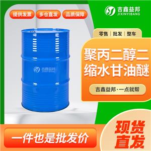 聚丙二醇二缩水甘油醚