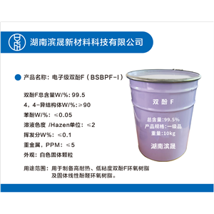 湖南滨晟高纯双酚F