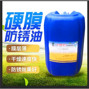 硬膜防锈油,干燥速度快,膜层薄,防锈效果好,附着力强,不粘灰尘