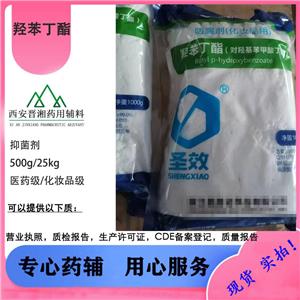 羟苯丁酯 药用辅料 一袋起订含税运