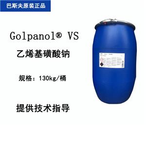 巴斯夫 Golpanol VS 乙烯基磺酸钠 电镀镍光亮极化整平剂纺织交联剂