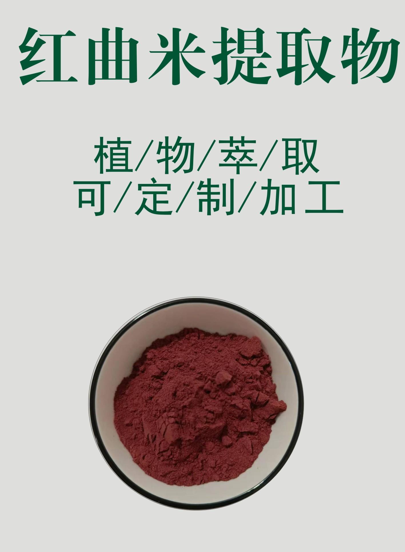 红曲米提取物.jpg