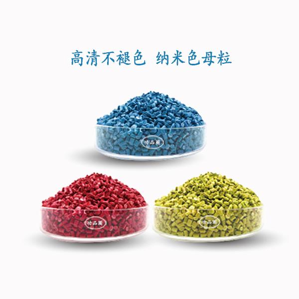 高清不褪色 纳米色母粒.jpg