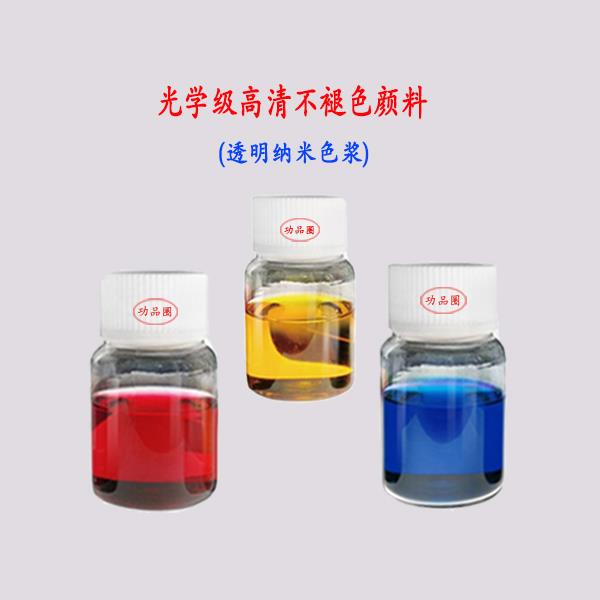 光学级高清不褪色颜料.jpg