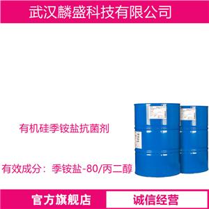 季铵盐-80 化妆品级 有机硅季铵盐抗菌剂