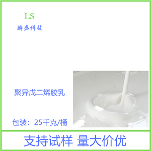 聚异戊二烯胶乳 聚戊二烯胶乳 医药级 替代天然胶乳