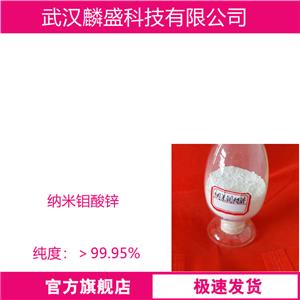 纳米钼酸锌 13767-32-3 固体99.95%液体5%10%40% 营养剂